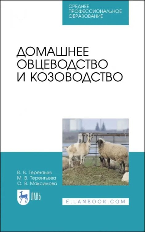 Домашнее овцеводство и козоводство. Учебное пособие