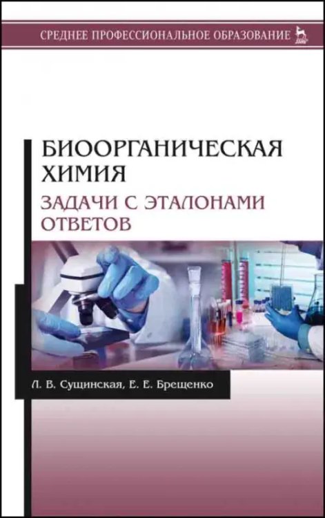 Биоорганическая химия. Задачи с эталонами ответов