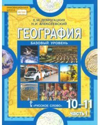 География. 10-11 классы. Базовый уровень. Учебник. Часть 1. ФГОС