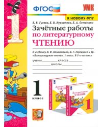 Литературное чтение. 1 класс. Зачетные работы к учебнику Л.Ф. Климановой, В.Г. Горецкого и др. ФГОС