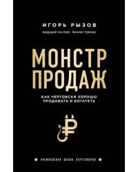 Монстр продаж. Как чертовски хорошо продавать и богатеть