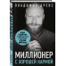 Миллионер с хорошей кармой. Как найти предназначение и построить свой бренд