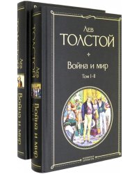 Война и мир. Комплект из 2-х книг (количество томов: 2)