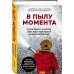 В пылу момента. Истории пожарного о непростом выборе между молниеносными и взвешенными решениями