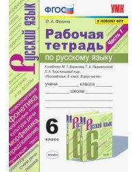 Русский язык. 6 класс. Рабочая тетрадь к учебнику М.Т. Баранова, Т.А. Ладыженской. Часть 1. ФГОС