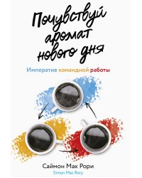 Почувствуй аромат нового дня. Императив командной работы