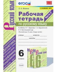 Русский язык. 6 класс. Рабочая тетрадь к учебнику М.Т. Баранова, Т.А. Ладыженской. Часть 2. ФГОС