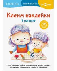 Kumon. Клеим наклейки. В магазине