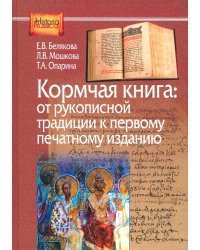 Кормчая книга. От рукописной традиции к первому печатному изданию