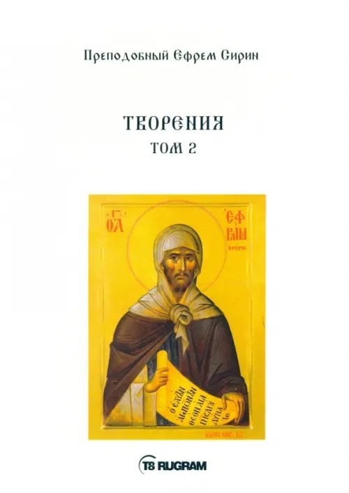 Творения. Том 2