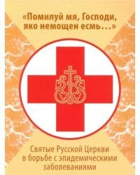 Помилуй мя, Господи, яко немощен есмь... Святые Русской Церкви в борьбе с эпидемическими заболеван.