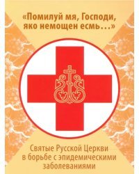 Помилуй мя, Господи, яко немощен есмь... Святые Русской Церкви в борьбе с эпидемическими заболеван.