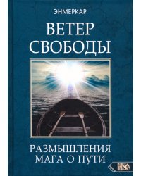 Ветер Свободы. Размышления мага о пути