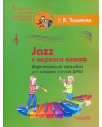 Jazz с первого класса. Фортепианные ансамбли для младших классов ДМШ