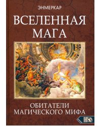 Вселенная Мага. Обитатели Магического Мифа