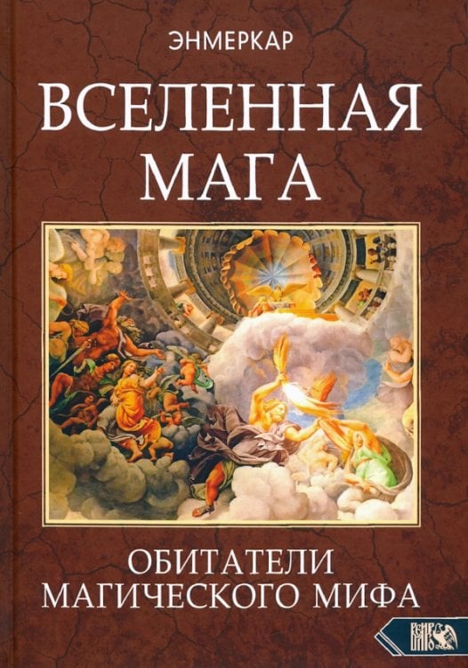 Вселенная Мага. Обитатели Магического Мифа