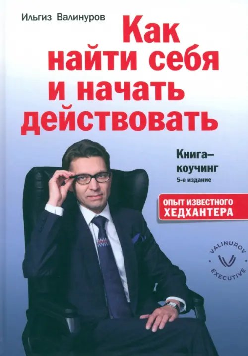 Как найти себя и начать действовать. Книга-коучинг