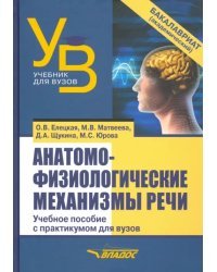 Анатомо-физиологические механизмы речи. Учебное пособие для вузов с практикумом