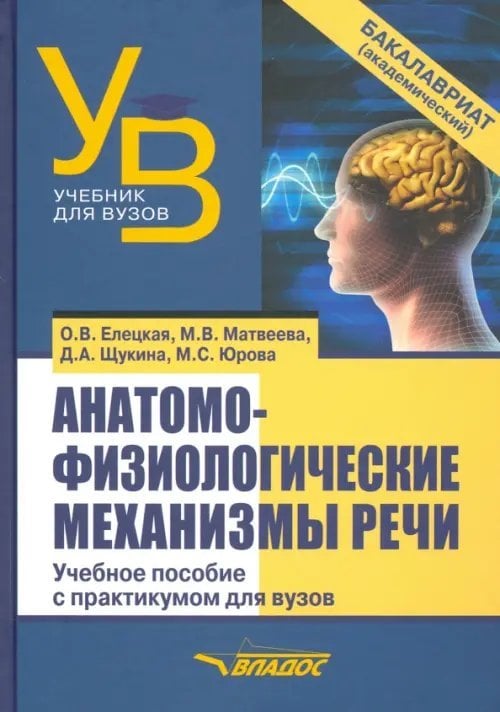 Анатомо-физиологические механизмы речи. Учебное пособие для вузов с практикумом