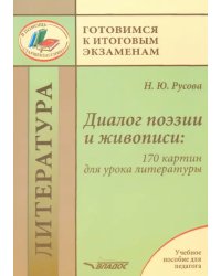 Диалог поэзии и живописи. 170 картин для урока литературы. Пособие для педагогов