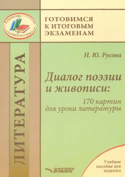 Диалог поэзии и живописи. 170 картин для урока литературы. Пособие для педагогов