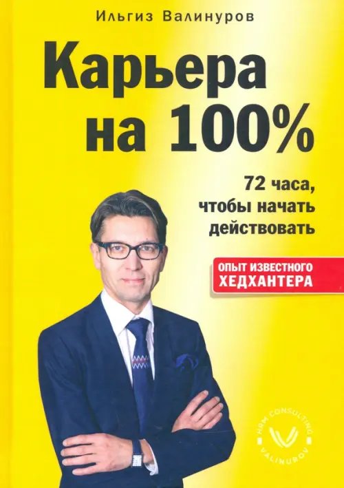 Карьера на 100%