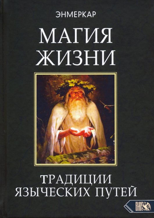 Магия Жизни. Традиции языческих путей