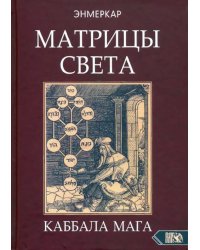 Матрицы Света. Каббала мага