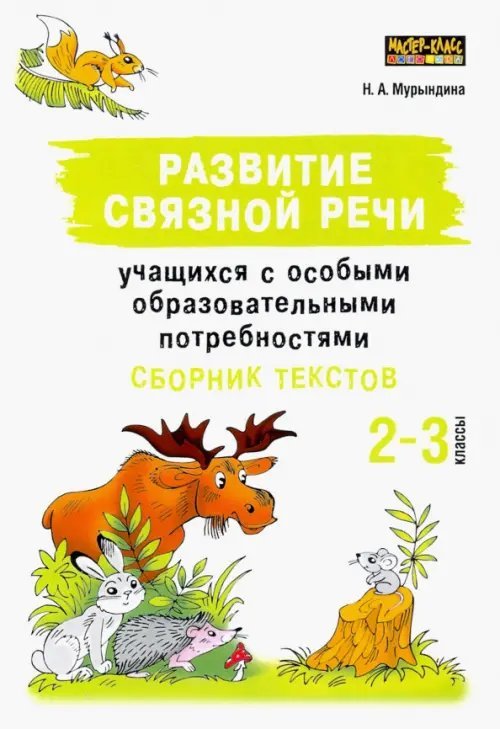 Развитие связной речи учащихся с особыми образовательными потребностями. Сборник текстов. 2-3 классы