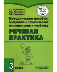 Речевая практика. 3 класс. Методическое пособие, программа и тематическое планирование. ФГОС ОВЗ