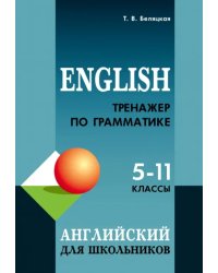 Английский язык. 5-11 классы. Тренажер по грамматике