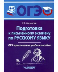 ОГЭ Русский язык. Подготовка к письменному экзамену. Практическое учебное пособие