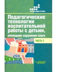 Педагогические технологии воспитательной работы с детьми, имеющими нарушения слуха. Часть 2