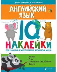 Английский язык. IQ-наклейки для развития правого и левого полушарий