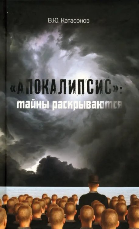 &quot;Апокалипсис&quot;. Тайны раскрываются 