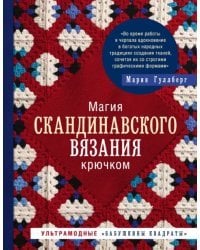 Магия скандинавского вязания крючком. Ультрамодные &quot;бабушкины квадраты&quot;