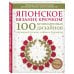 Японское вязание крючком. 100 великолепных дизайнов кружевной тесьмы, каймы и бордюров