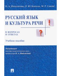 Русский язык и культура речи в вопросах и ответах. Учебное пособие