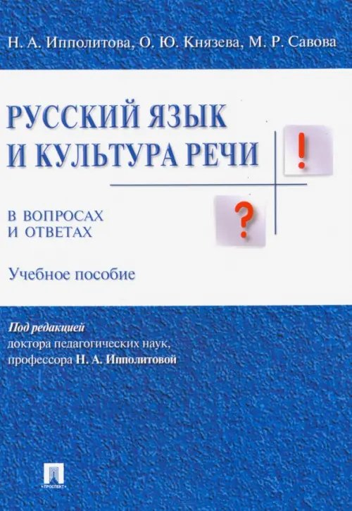 Русский язык и культура речи в вопросах и ответах. Учебное пособие