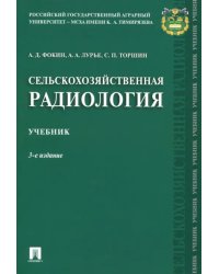 Сельскохозяйственная радиология. Учебник