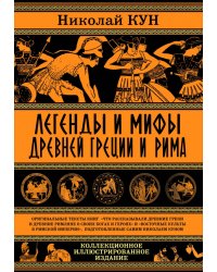 Легенды и мифы Древней Греции и Рима.Что рассказывали древние греки и римляне о своих богах и героях