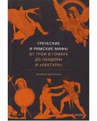 Греческие и римские мифы. От Трои и Гомера до Пандоры и «Аватара»