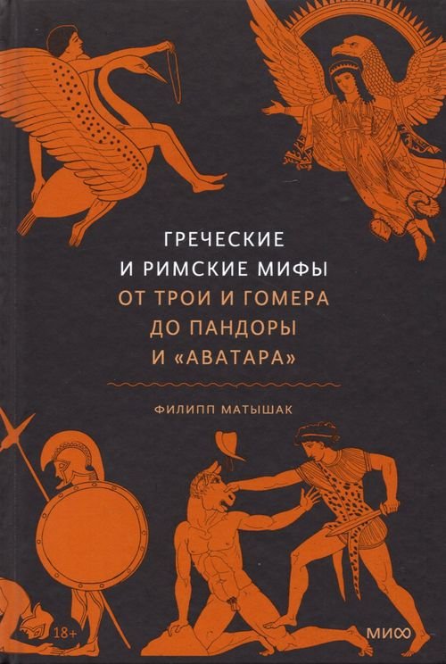 Греческие и римские мифы. От Трои и Гомера до Пандоры и «Аватара»