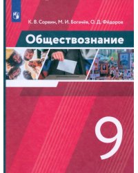 Обществознание. 9 класс. Учебник. ФГОС