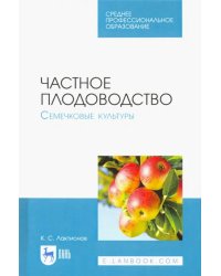 Частное плодоводство. Семечковые культуры. Учебное пособие