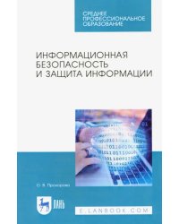 Информационная безопасность и защита информации. Учебник для СПО