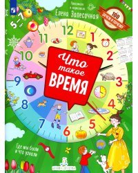 Что такое время?