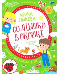 Солнышко в окошке. Творческий альбом для занятий с детьми. 3-4 года. ФГОС ДО