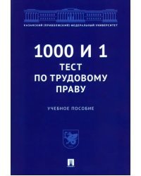 1000 и 1 тест по трудовому праву. Учебное пособие