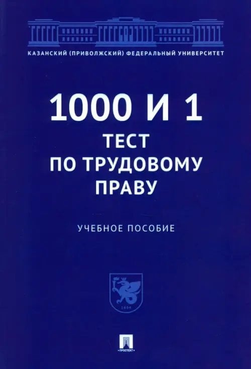 1000 и 1 тест по трудовому праву. Учебное пособие